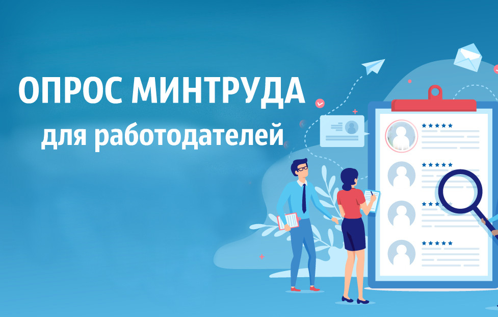 Всероссийский опрос работодателей о перспективной потребности в кадрах